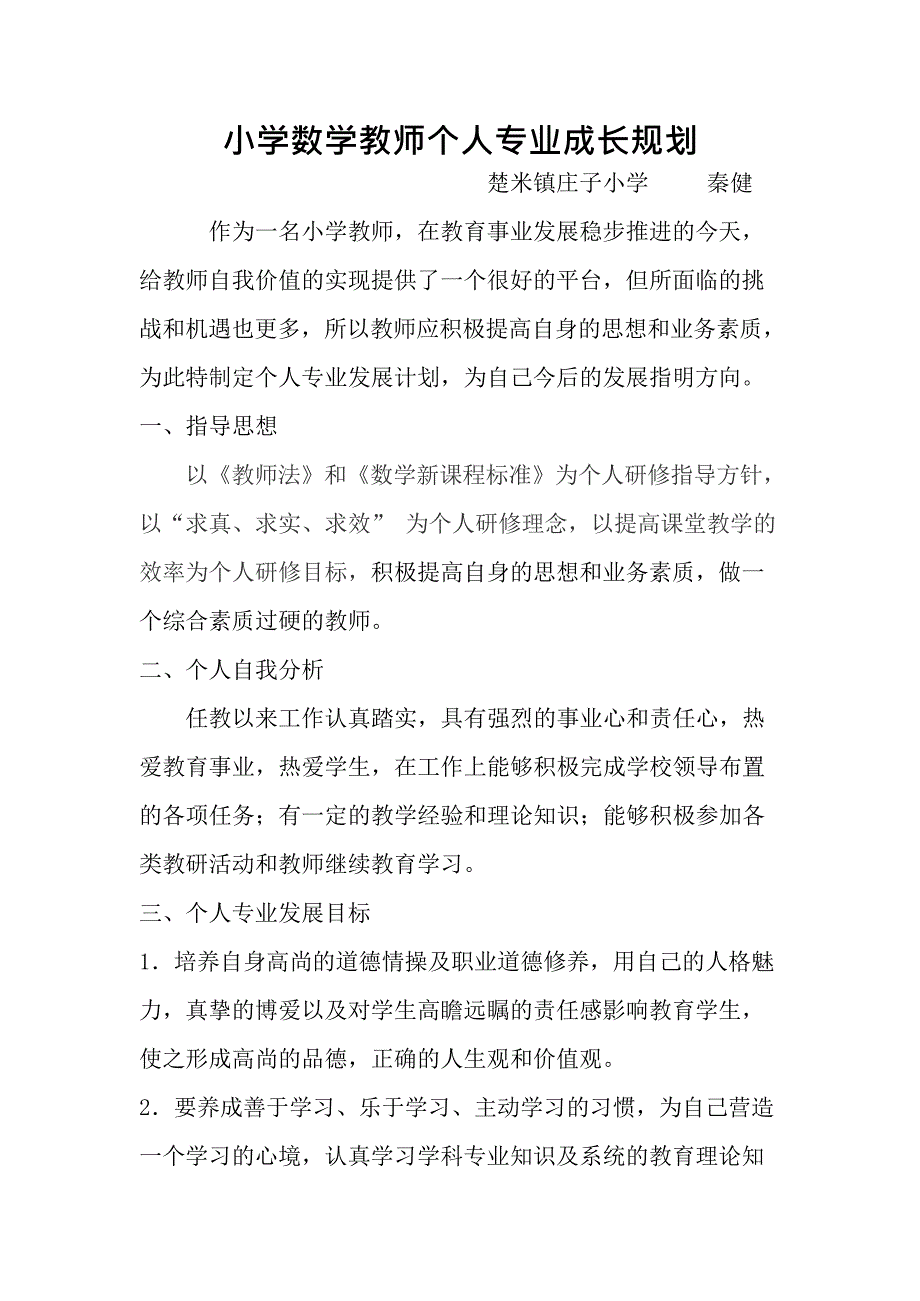 (完整版)小学数学教师个人专业成长规划(最新整理)_第1页