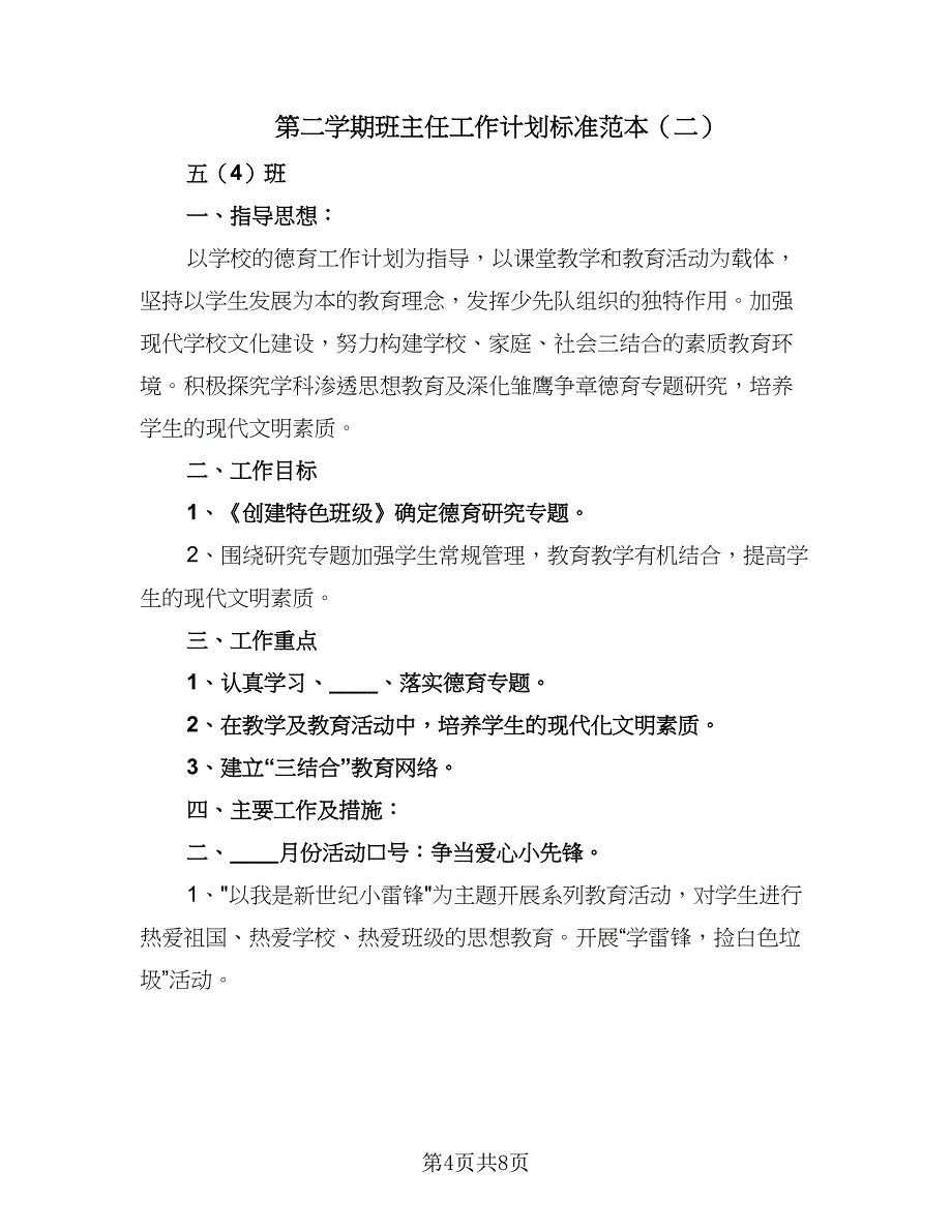 第二学期班主任工作计划标准范本（二篇）.doc_第4页