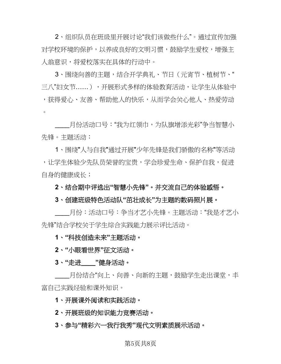 第二学期班主任工作计划标准范本（二篇）.doc_第5页