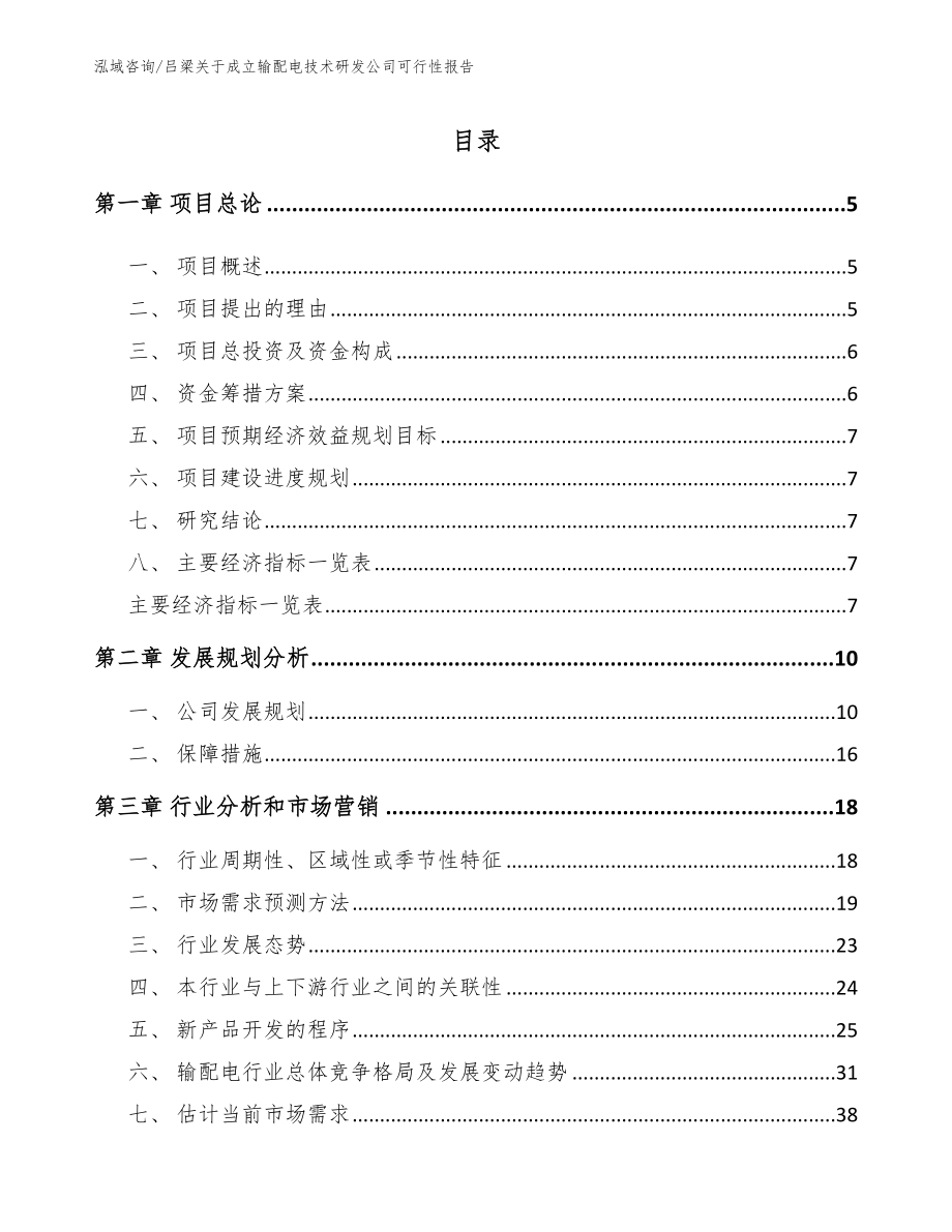 吕梁关于成立输配电技术研发公司可行性报告_第1页