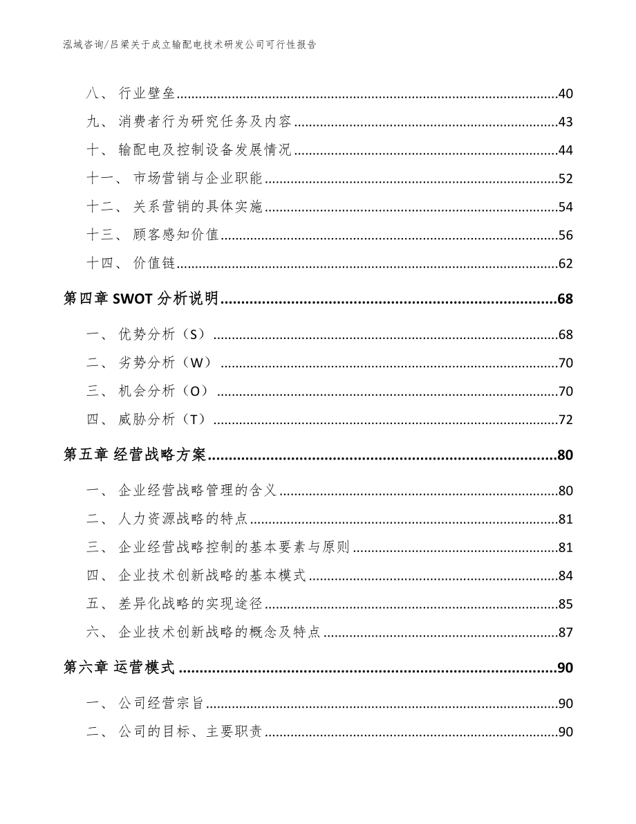 吕梁关于成立输配电技术研发公司可行性报告_第2页