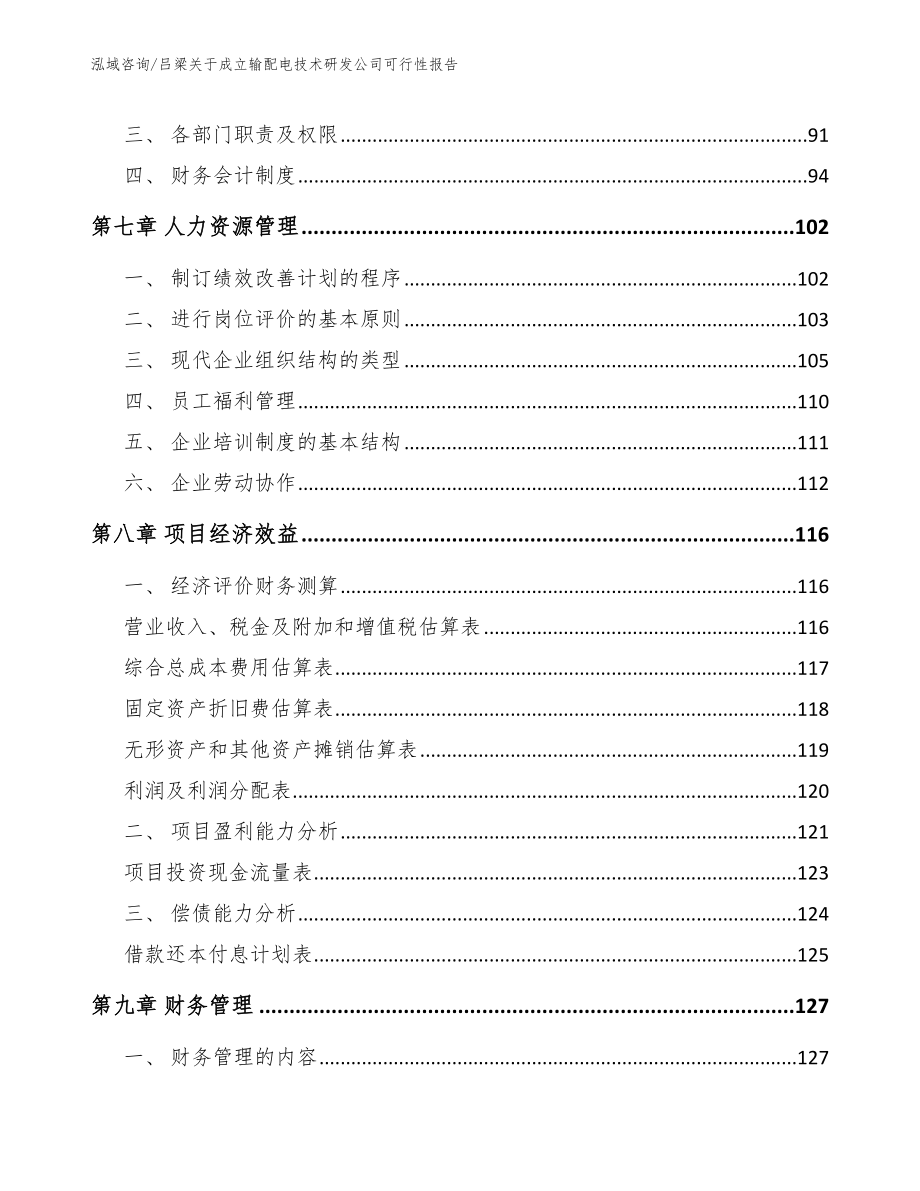 吕梁关于成立输配电技术研发公司可行性报告_第3页