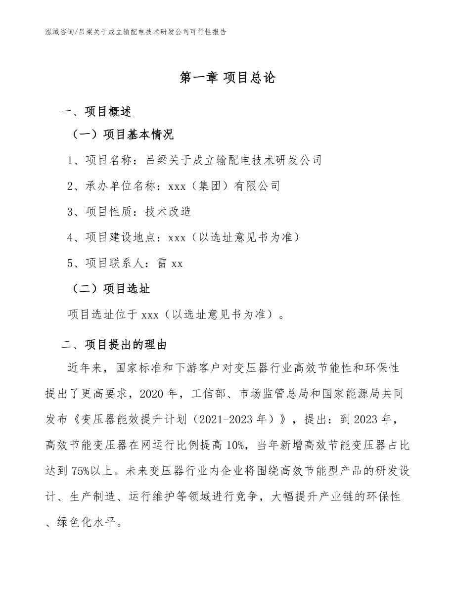 吕梁关于成立输配电技术研发公司可行性报告_第5页