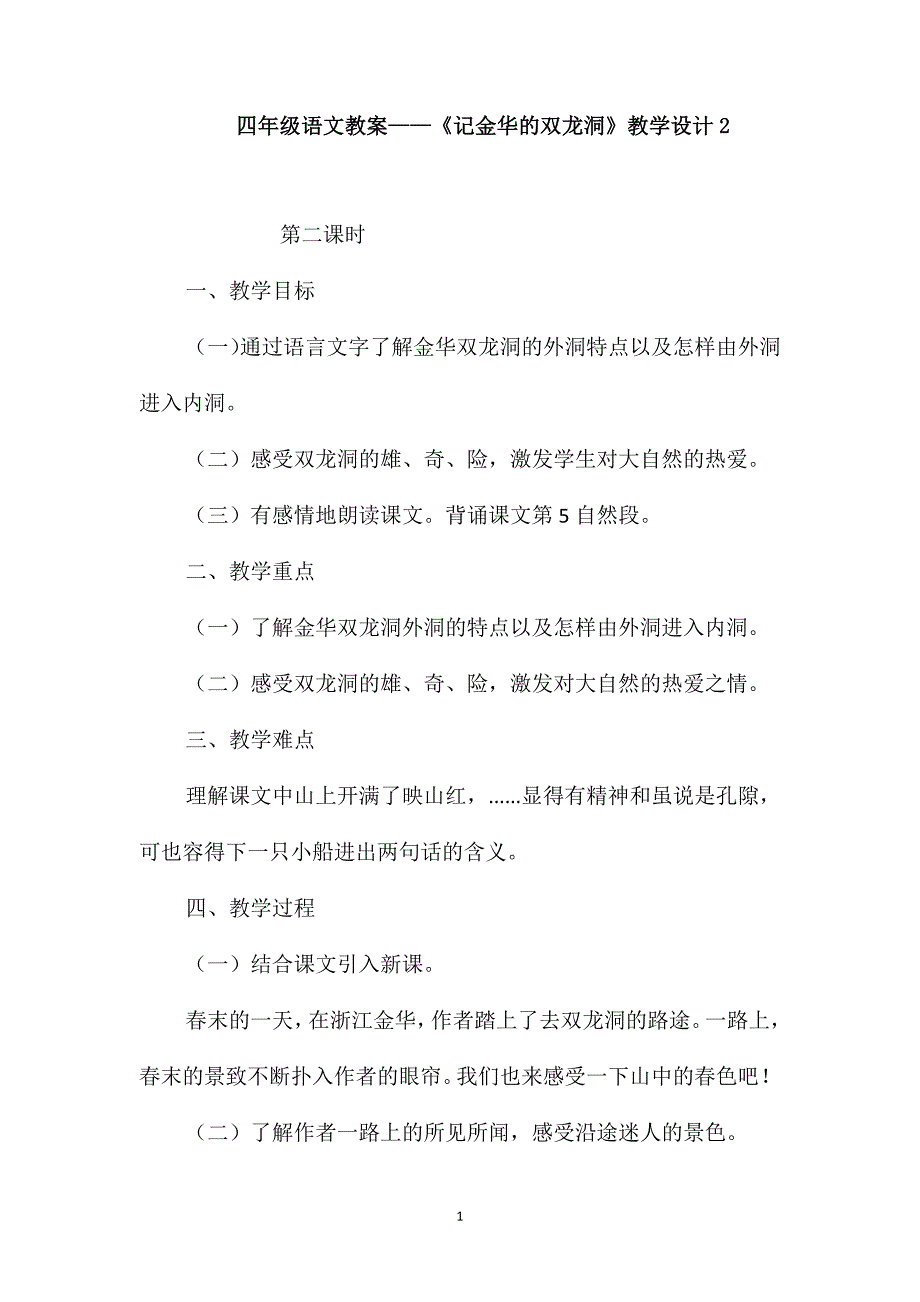 四年级语文教案-《记金华的双龙洞》教学设计2_第1页