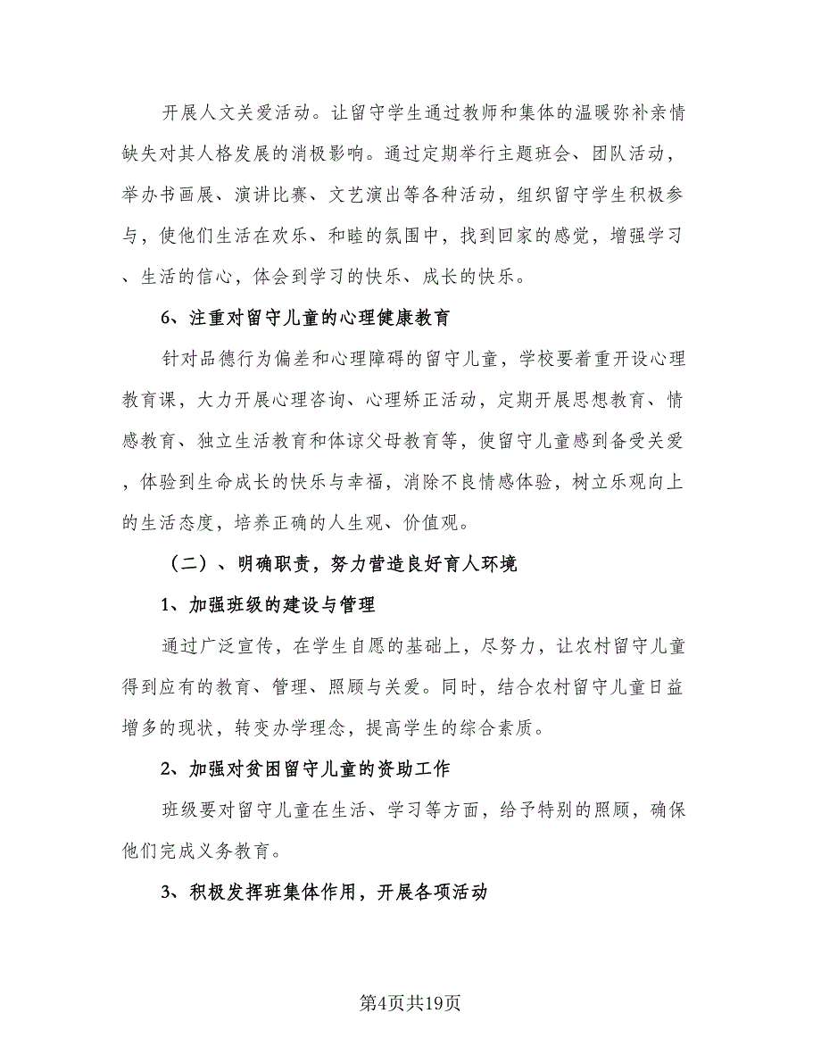 农村小学关爱留守儿童个人工作计划例文（四篇）_第4页