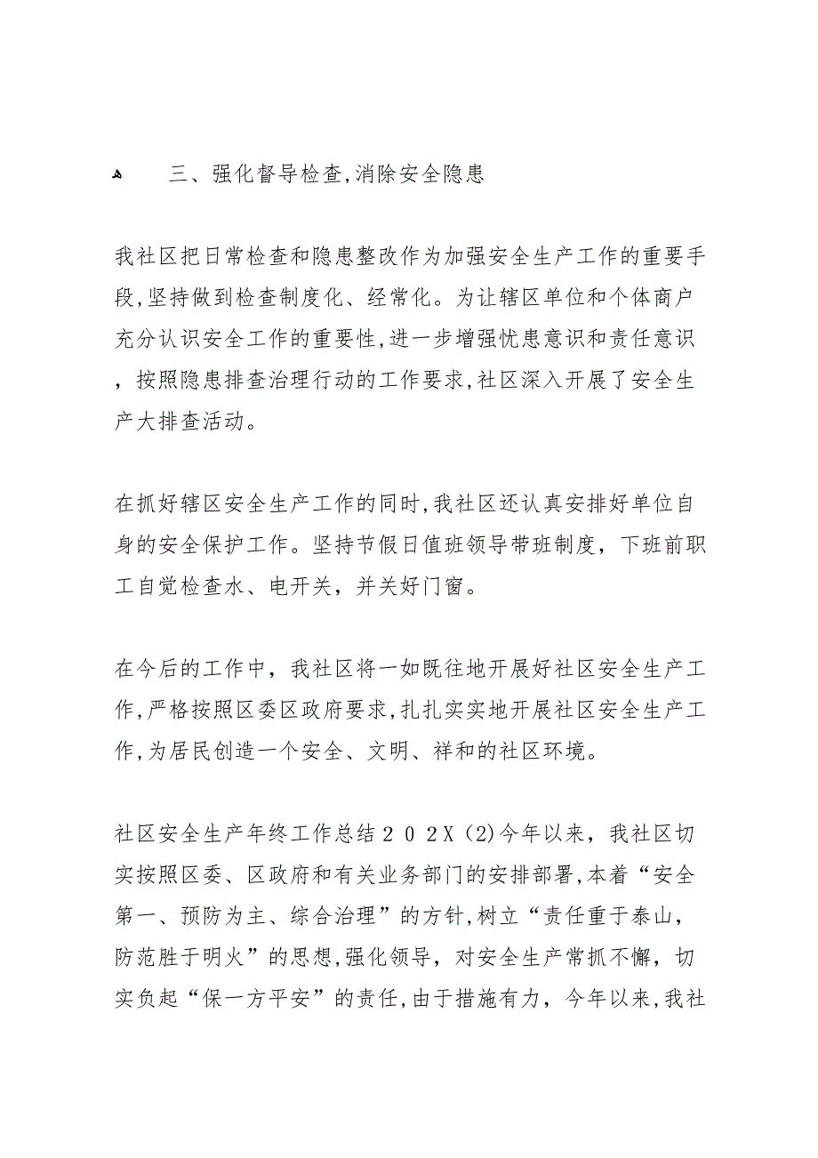 社区安全生产年终工作总结_第3页