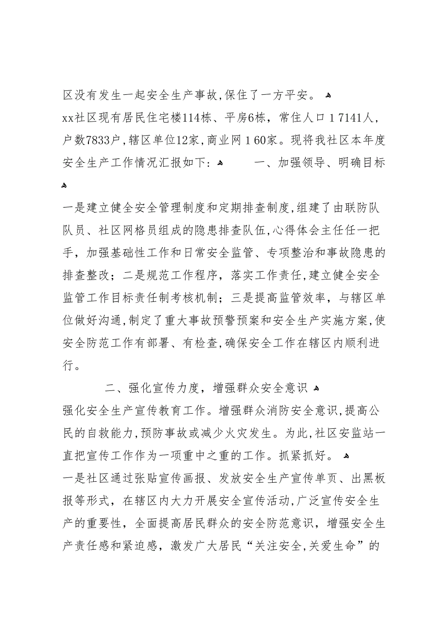 社区安全生产年终工作总结_第4页