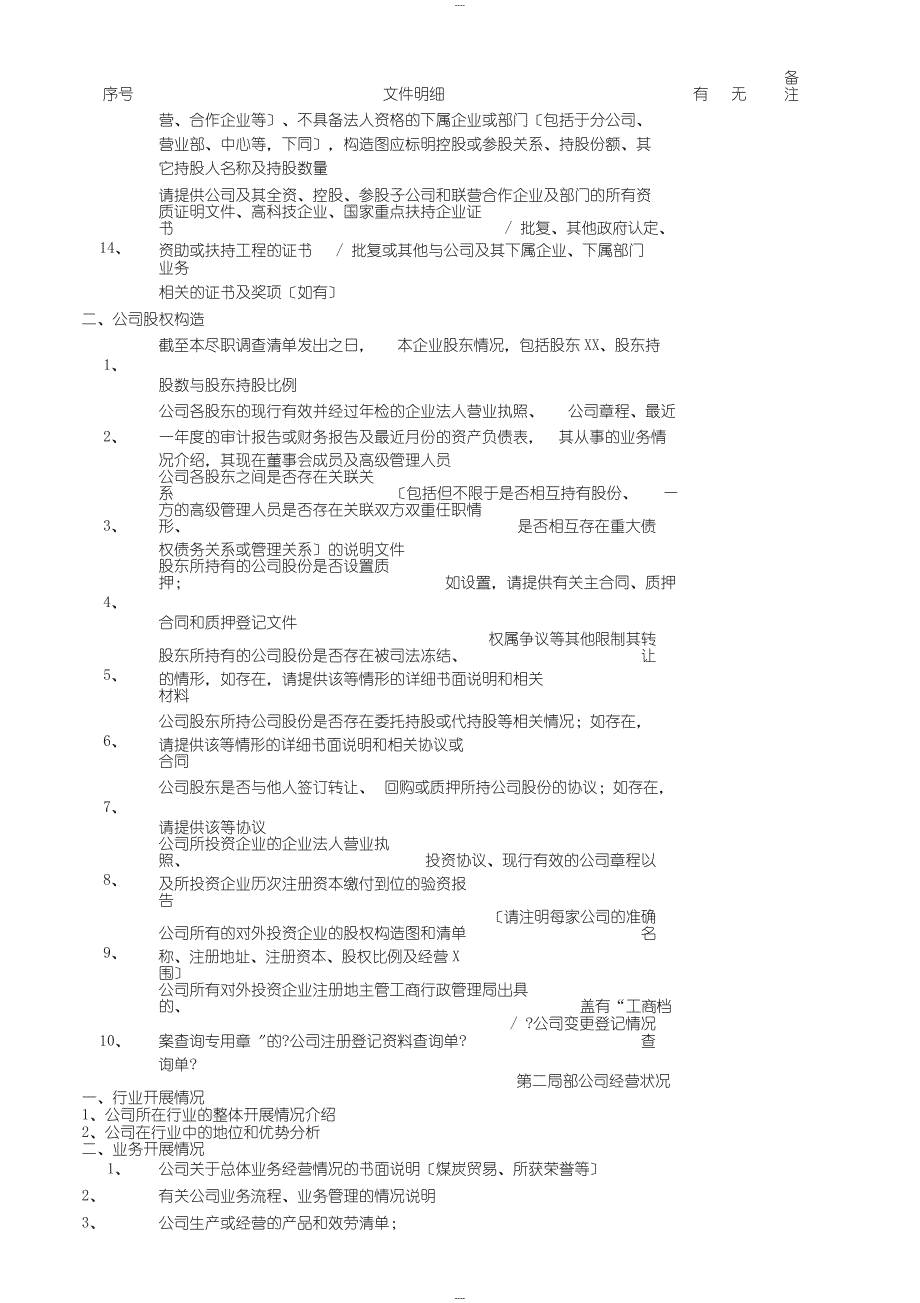 投资项目尽职调查清单(精心整理)_第2页