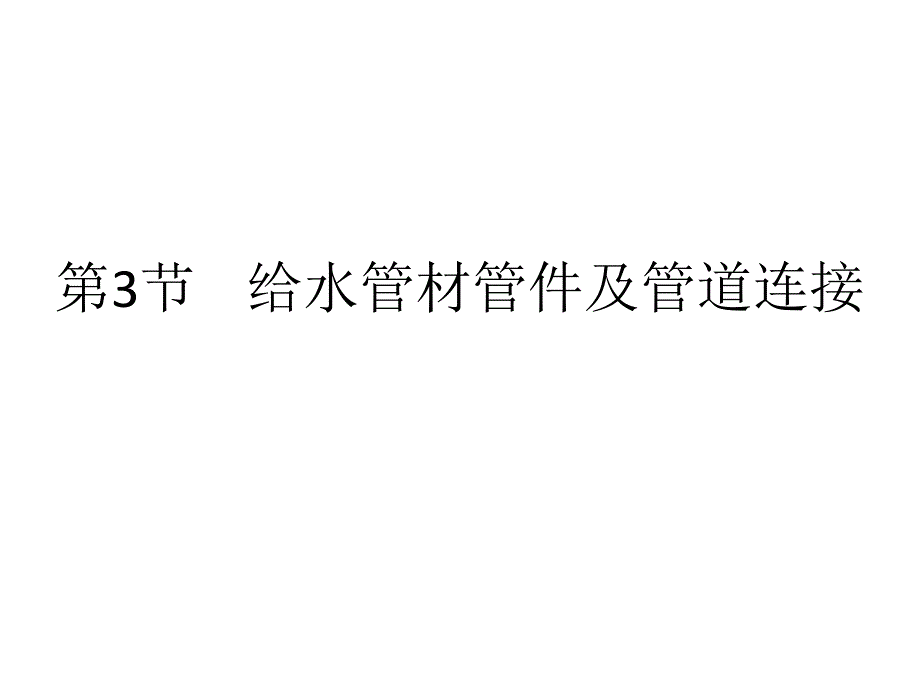 给水管材管件及管道连接参考文档课件_第1页