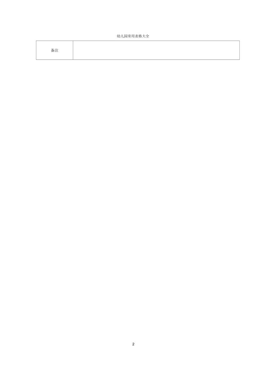幼儿园常用表格大全_第2页