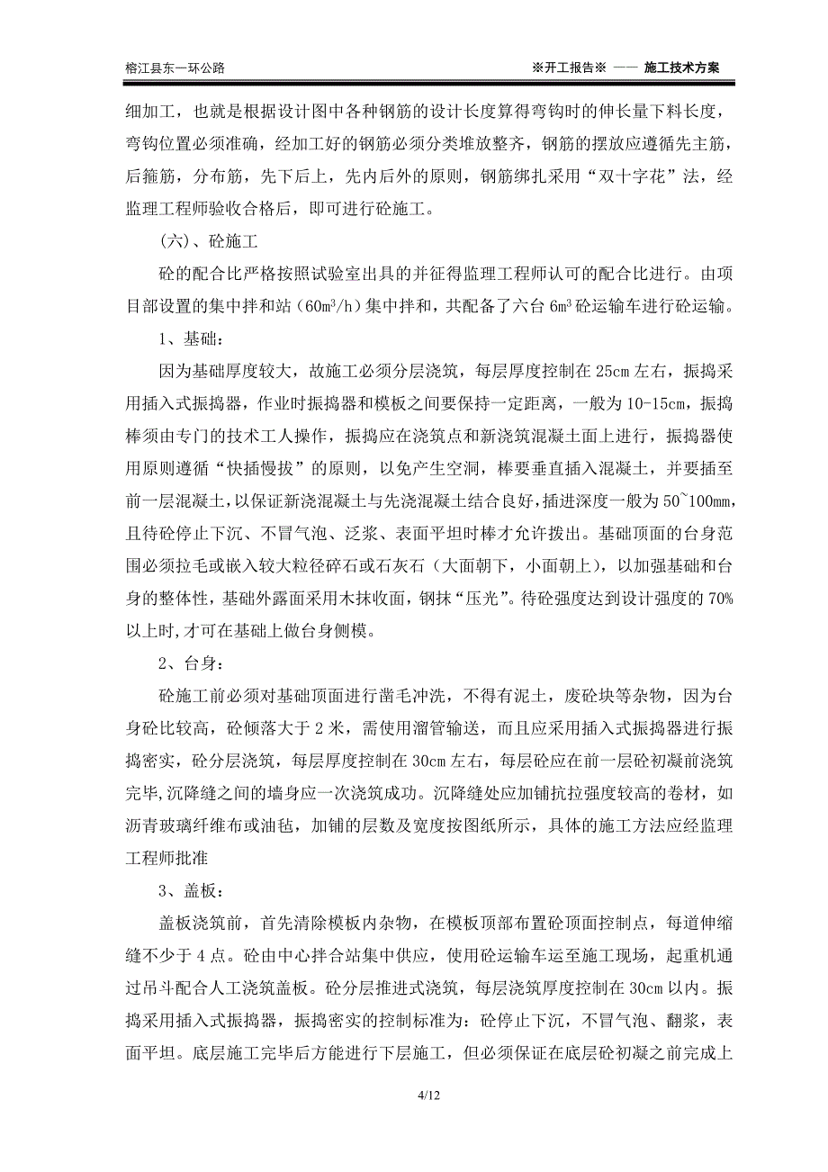 盖板涵施工技术方案.doc_第4页