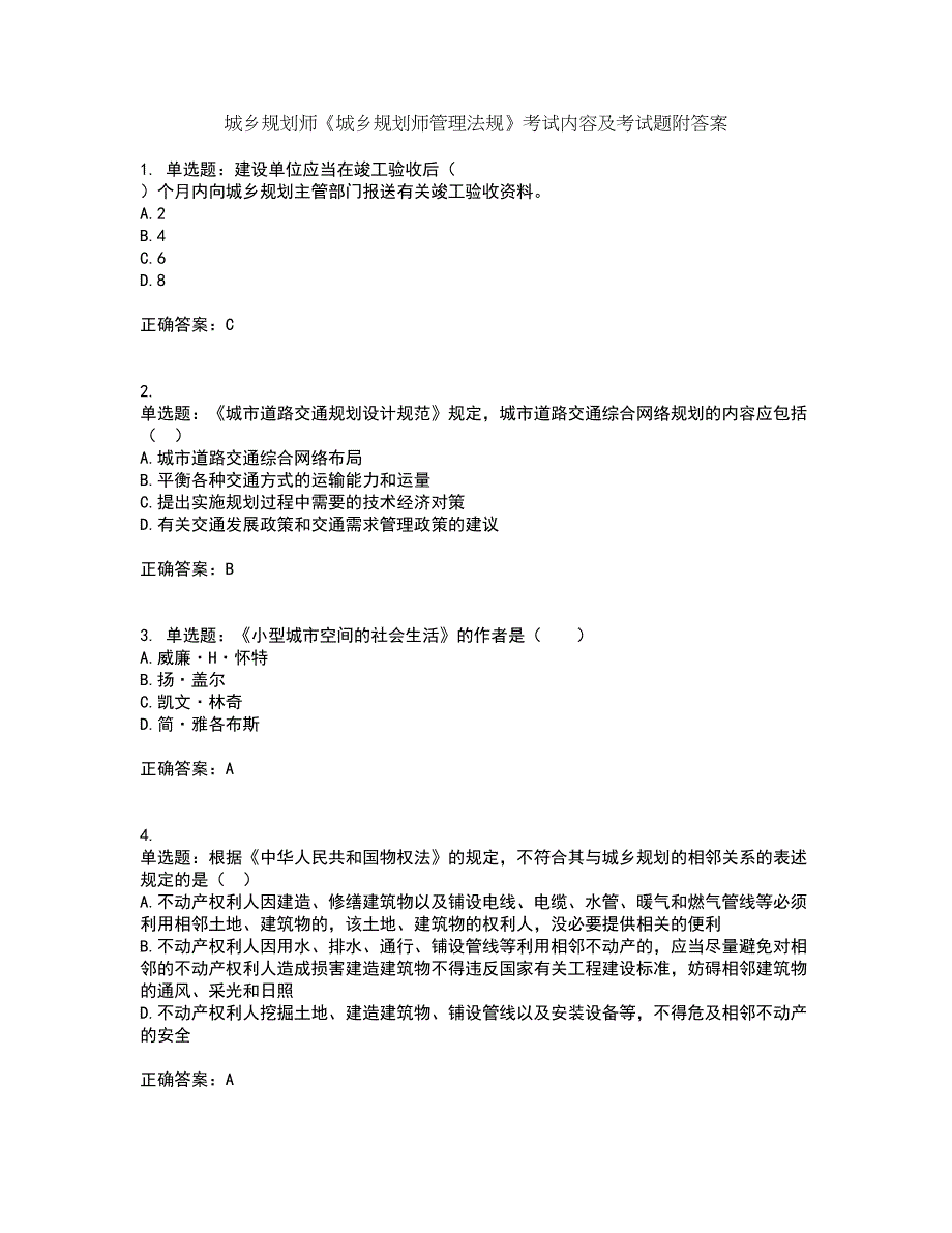 城乡规划师《城乡规划师管理法规》考试内容及考试题附答案第3期_第1页