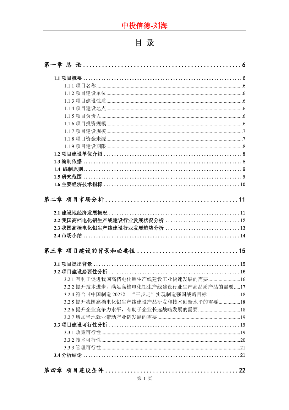 高档电化铝生产线建设项目可行性研究报告.doc_第2页