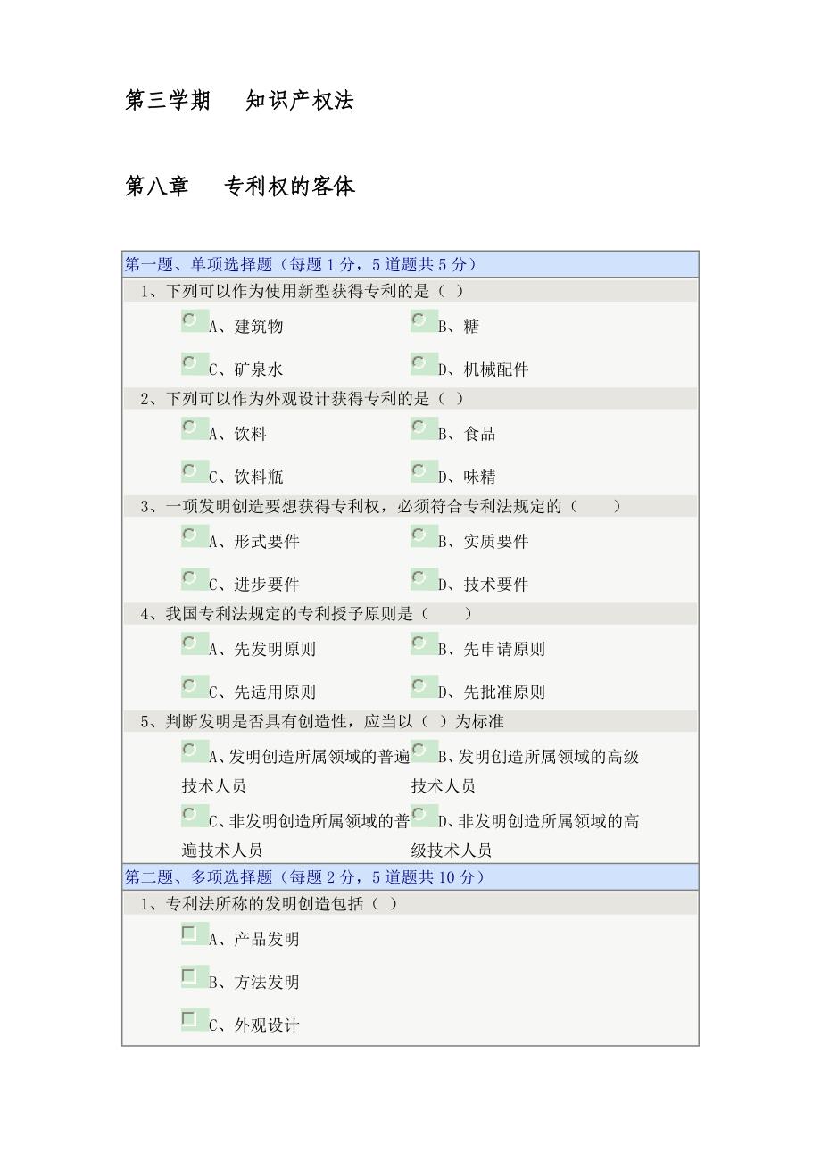 第三学期知识产权法学第八章.doc_第1页