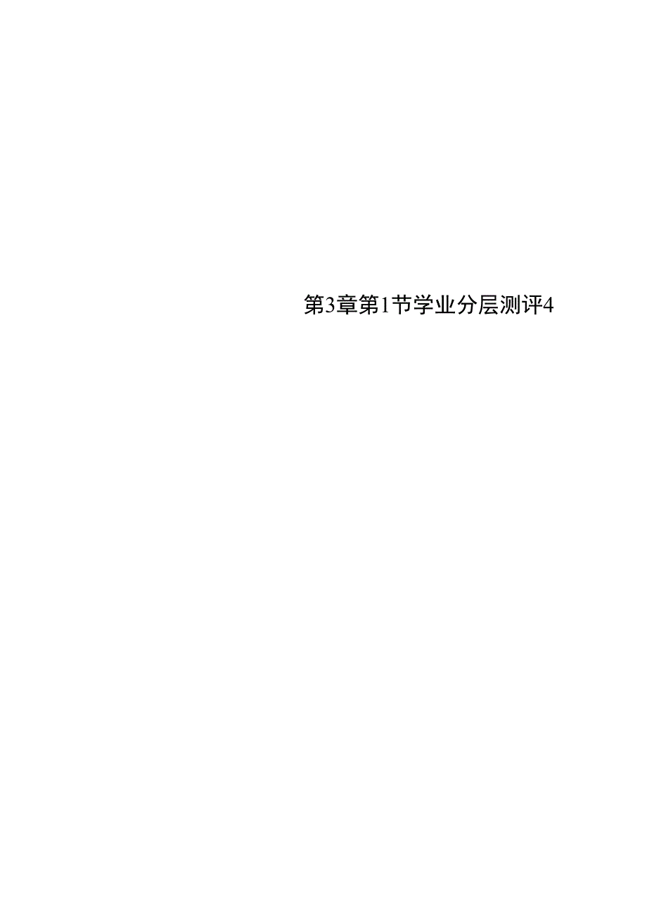 第3章 第1节 学业分层测评4_第1页
