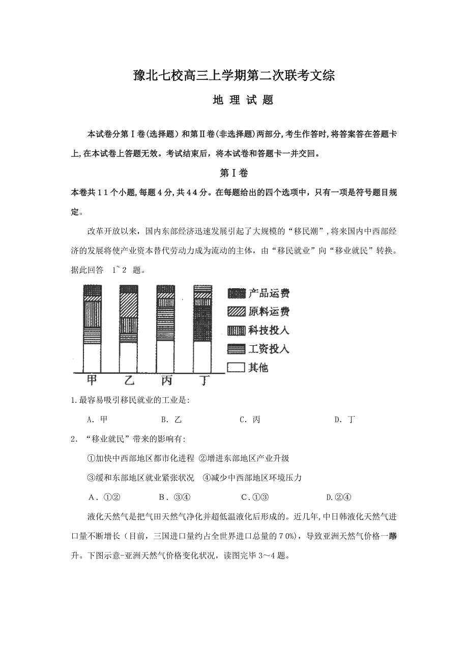 河南省豫北七校高三上学期第二次联考文综地理试题_第1页