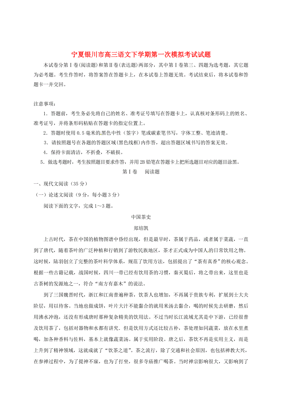 精品宁夏银川市高三语文下学期第一次模拟考试试题含答案_第1页