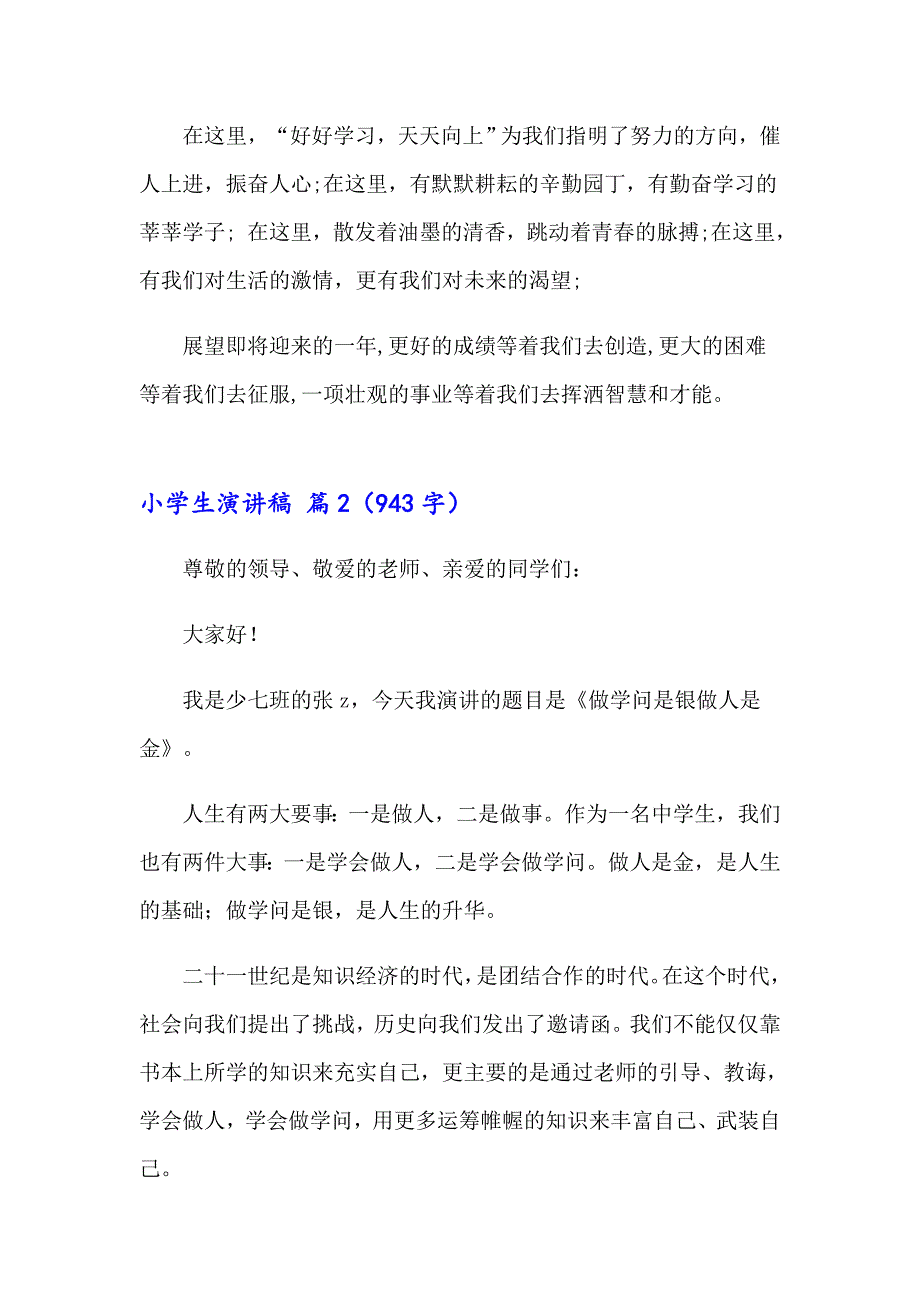 2023小学生演讲稿合集七篇_第2页