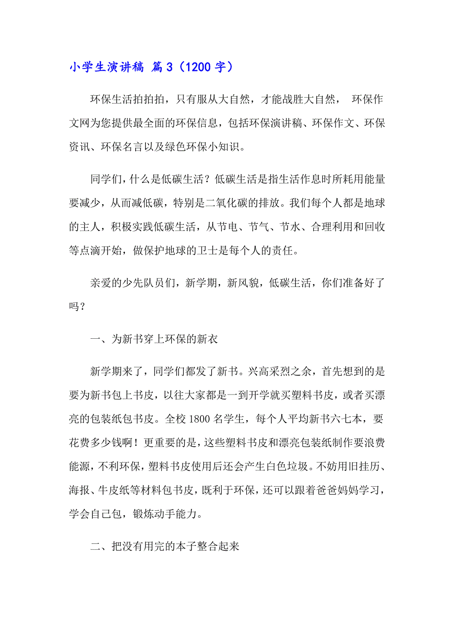 2023小学生演讲稿合集七篇_第4页