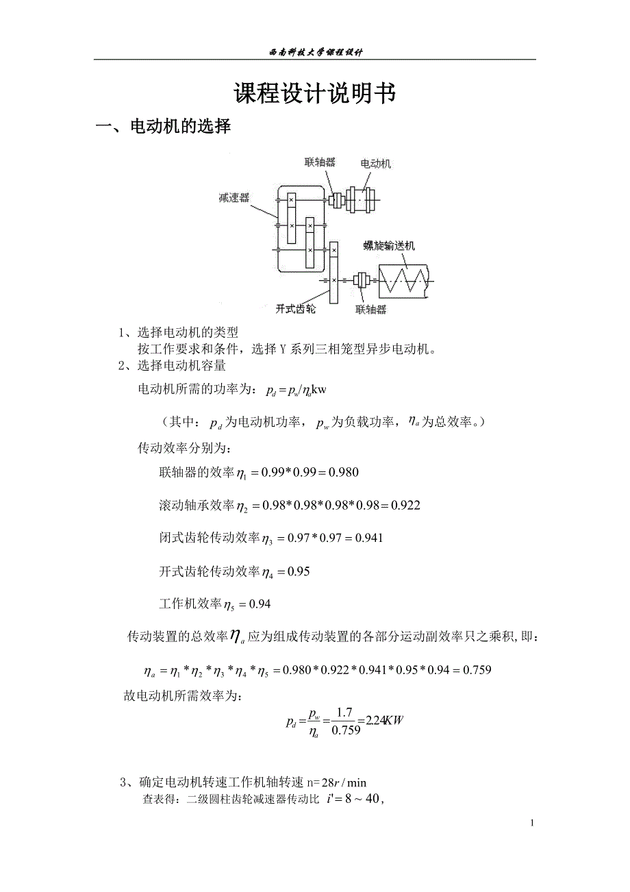 机械专业课程设计说明书螺旋输送机传动装置_第3页