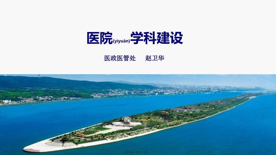 医学专题—浅谈医院学科建设医政医管处赵卫华21085_第1页