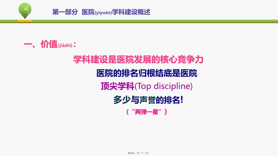 医学专题—浅谈医院学科建设医政医管处赵卫华21085_第4页