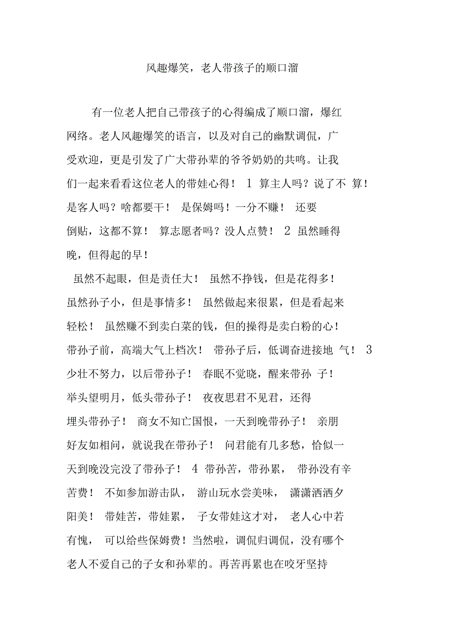 风趣爆笑,老人带孩子的顺口溜_第1页