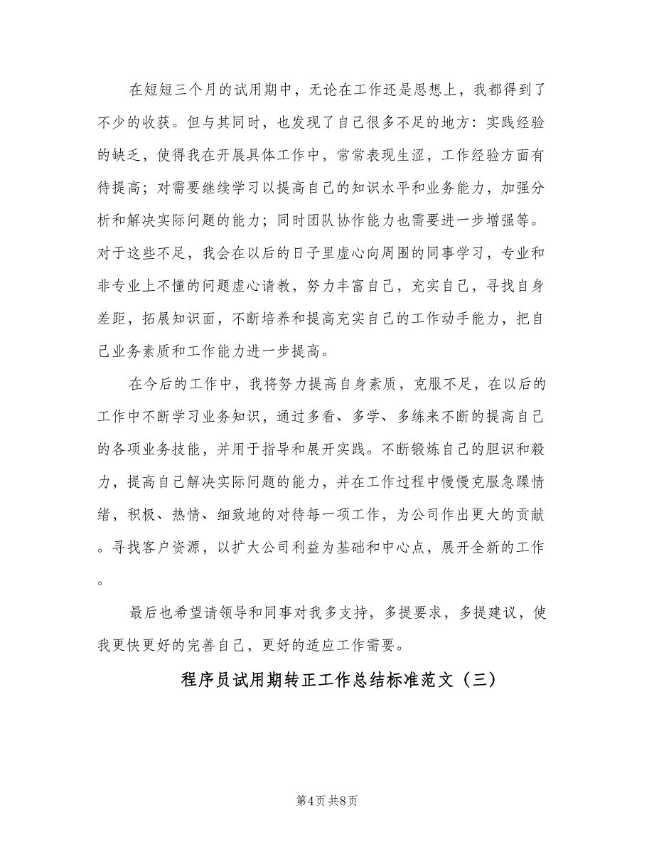 程序员试用期转正工作总结标准范文（四篇）.doc_第4页