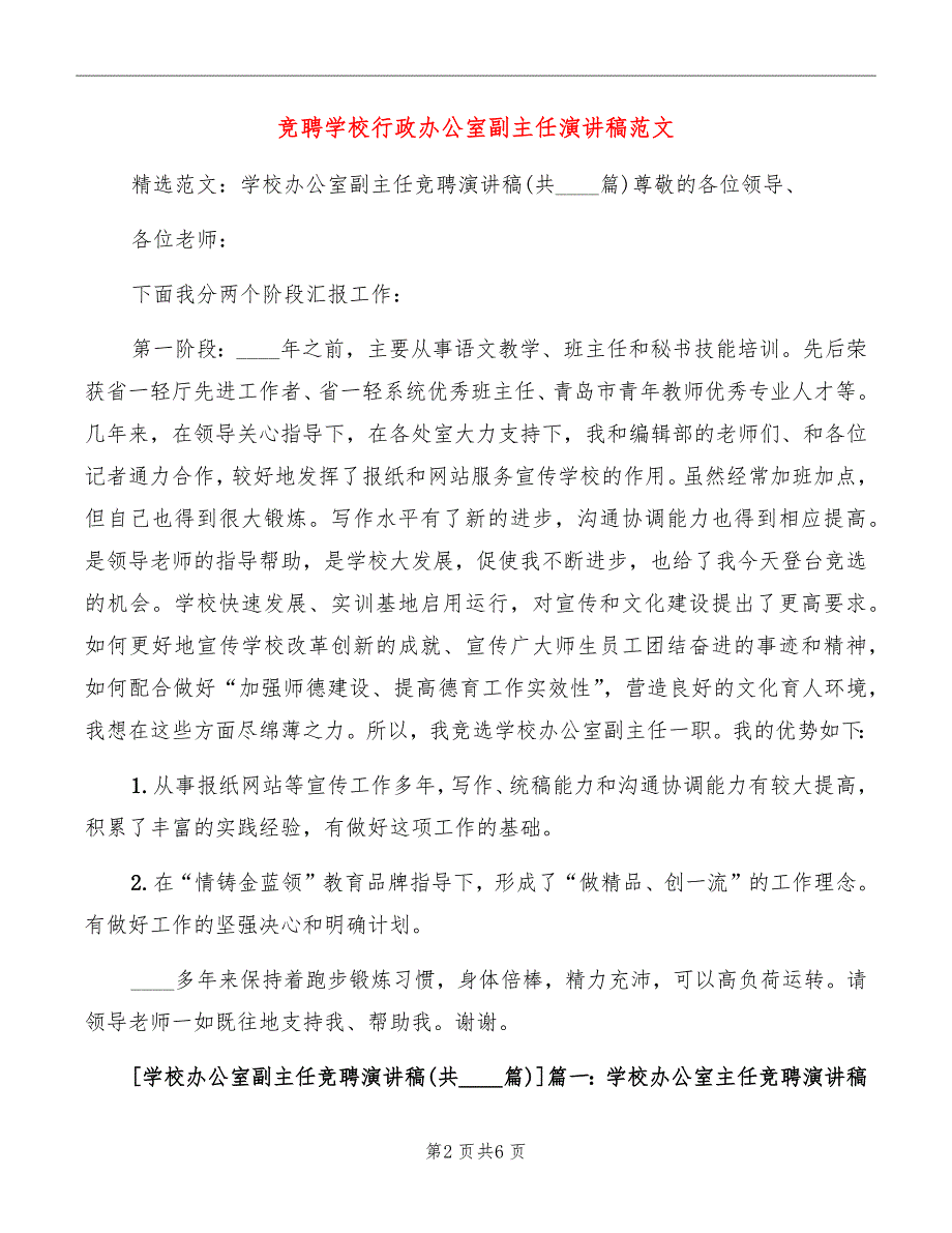 竞聘学校行政办公室副主任演讲稿范文_第2页