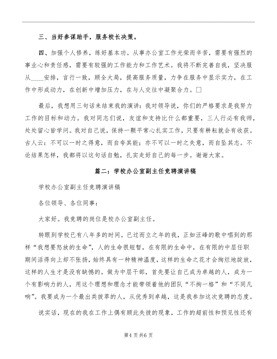 竞聘学校行政办公室副主任演讲稿范文_第4页