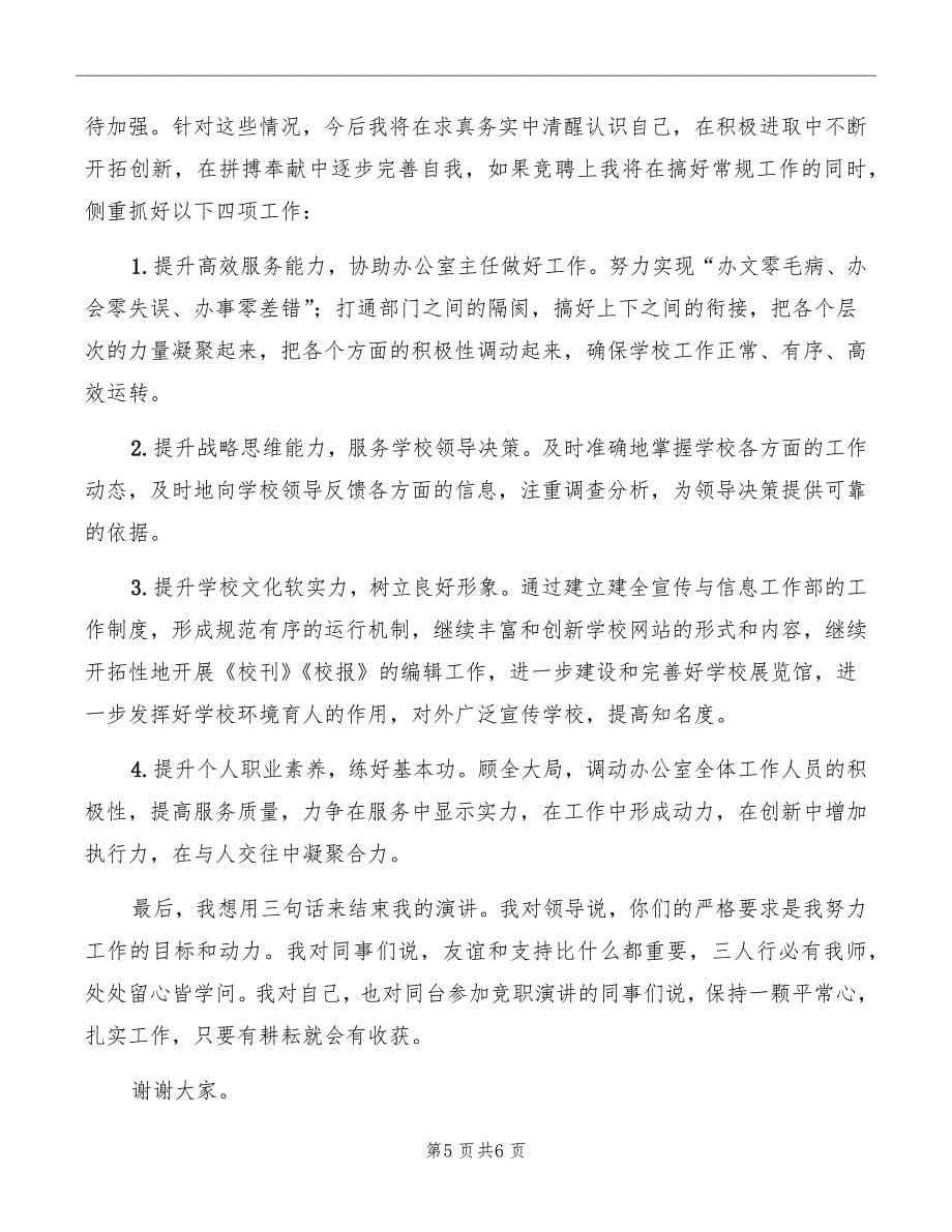 竞聘学校行政办公室副主任演讲稿范文_第5页