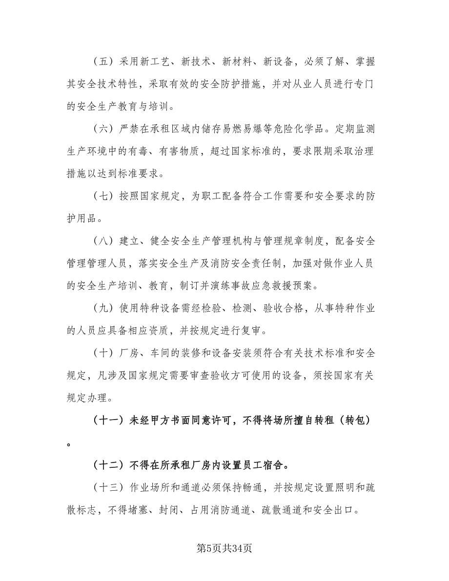 厂房租赁安全协议书简易样本（九篇）.doc_第5页