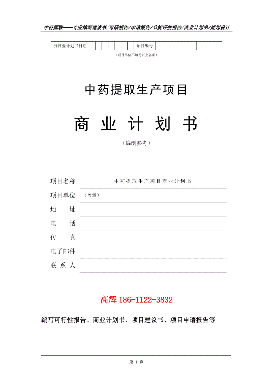 中药提取生产项目商业计划书写作范文_第2页