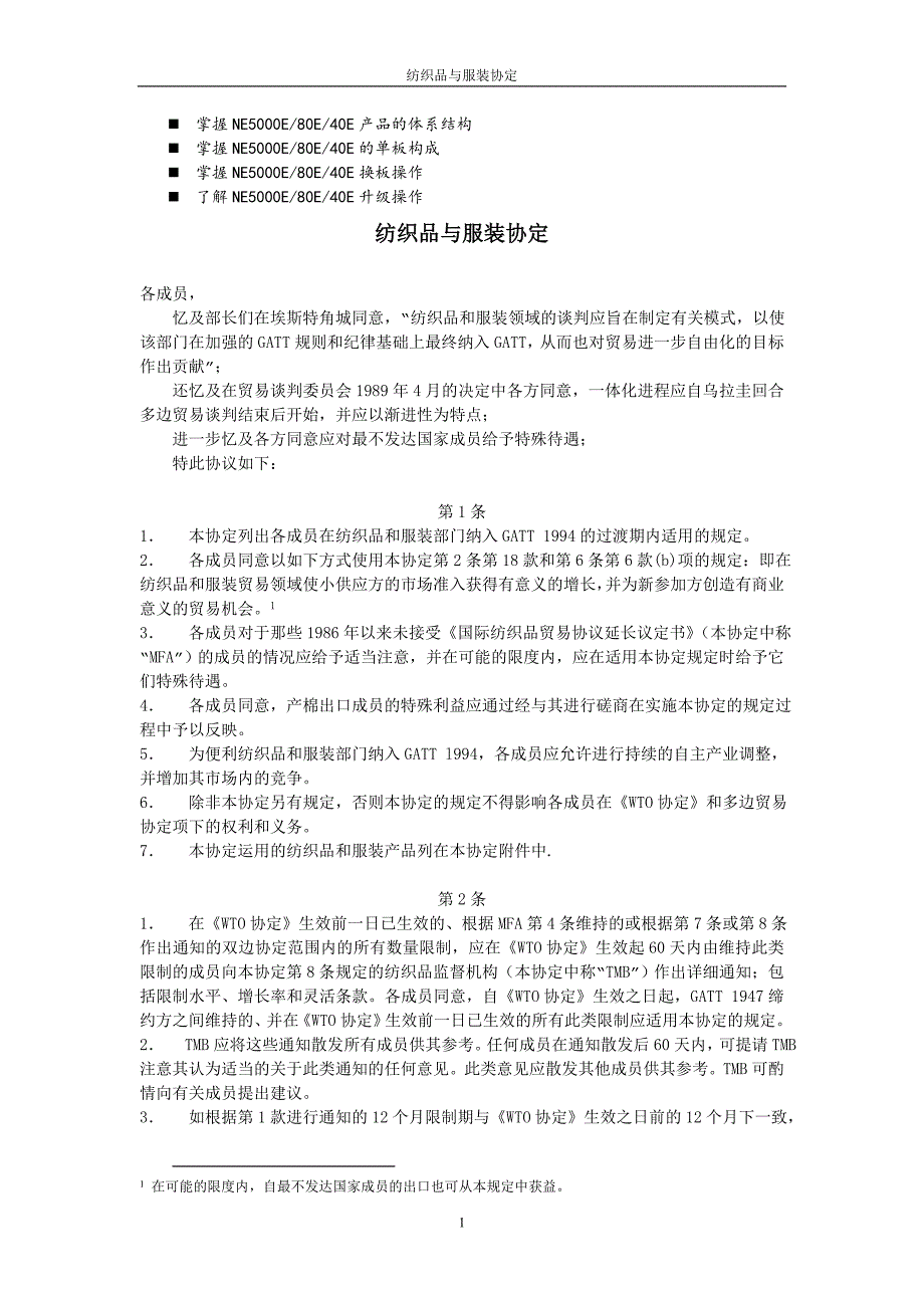 八年级纺织品与服装协定_第1页