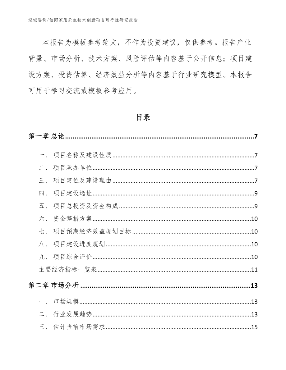 信阳家用杀虫技术创新项目可行性研究报告_范文模板_第2页