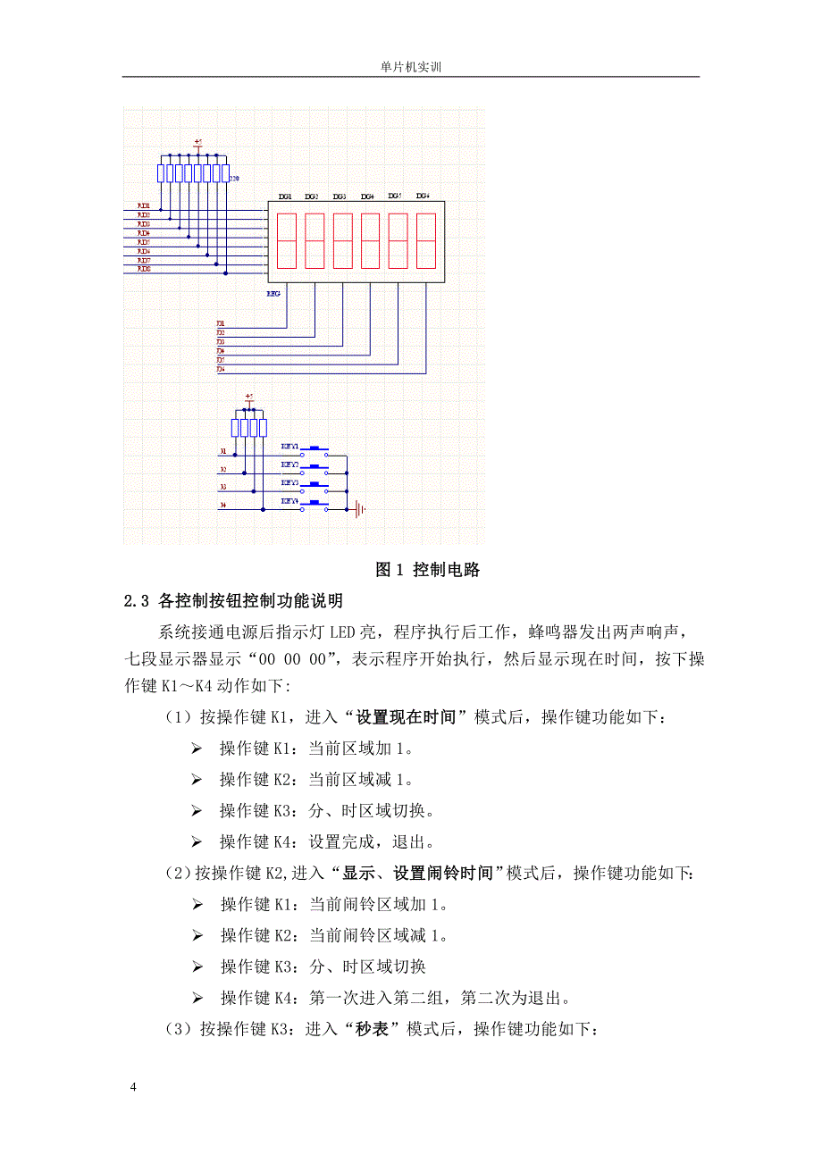 单片机课程设计-电子时钟2968502658_第4页