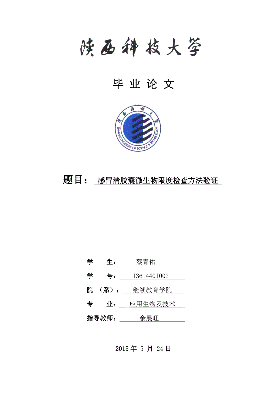 微生物限度检查方法毕业论文_第1页