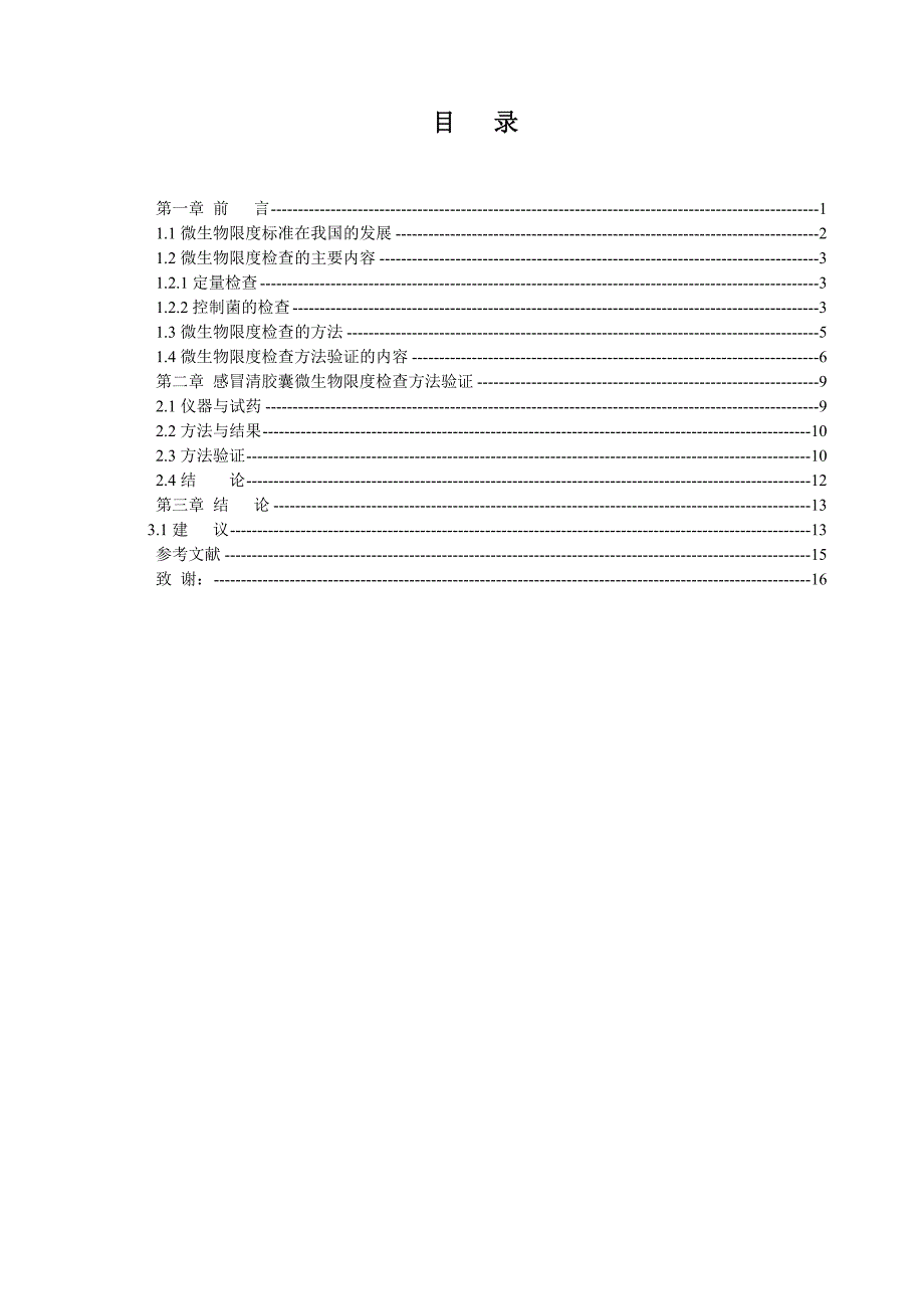 微生物限度检查方法毕业论文_第2页