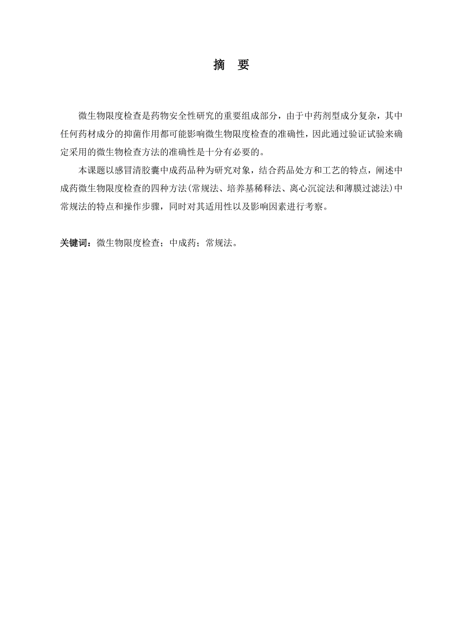 微生物限度检查方法毕业论文_第4页