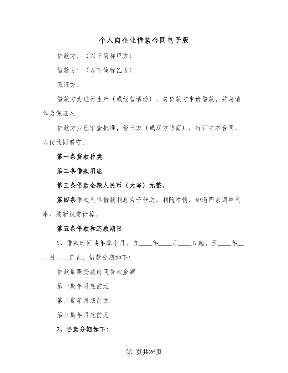 个人向企业借款合同电子版（九篇）.doc_第1页