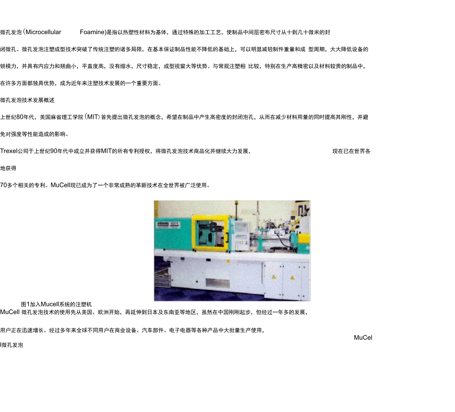 高质量低成本的MuCell微发泡注塑成形技术总结_第1页