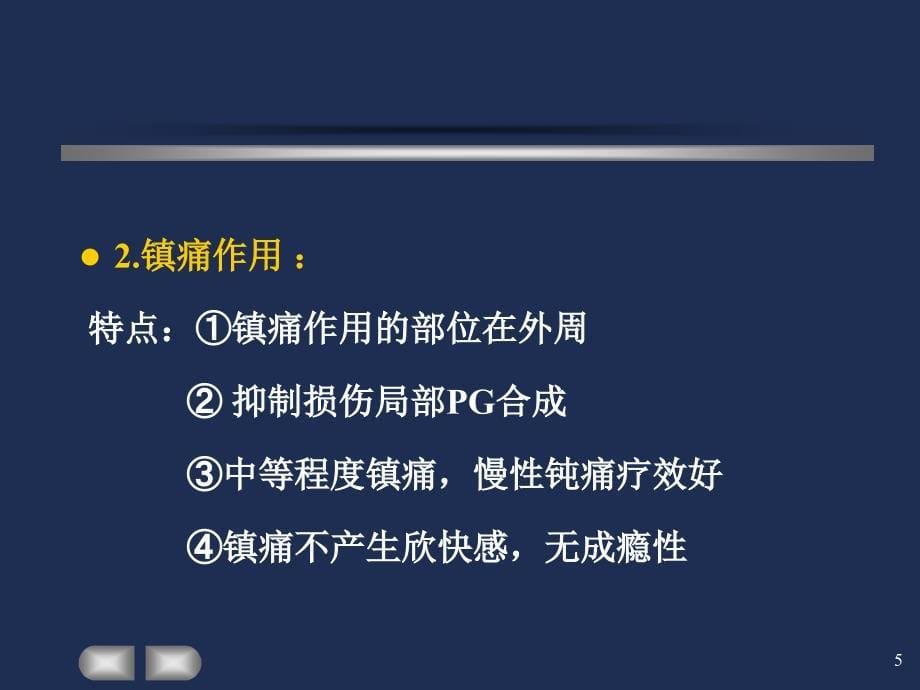 8.第17、18章-解热镇痛抗炎药和阿片汇总_第5页