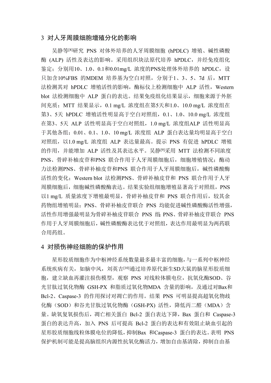 三七总皂苷最新药理作用研究_第2页