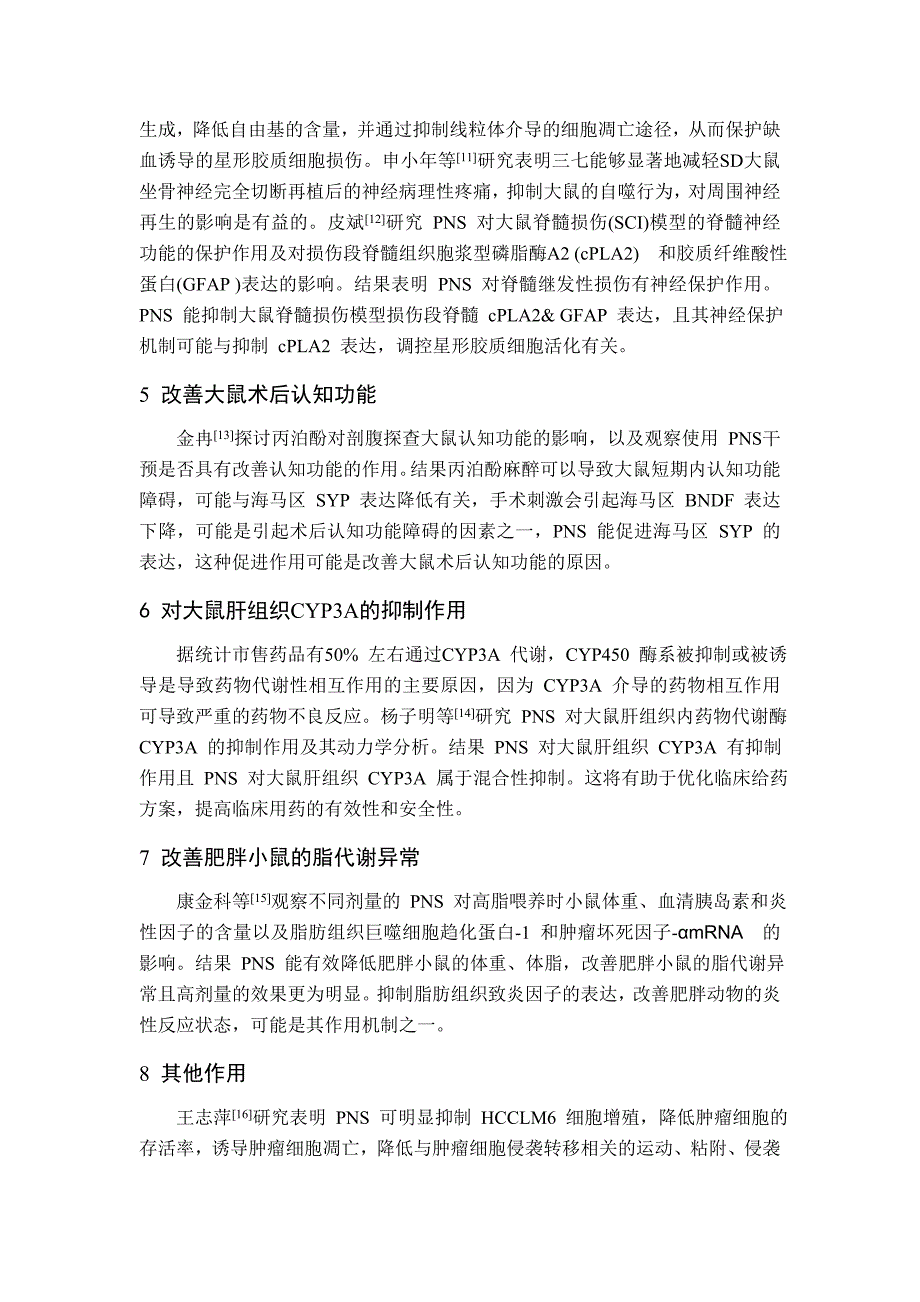 三七总皂苷最新药理作用研究_第3页