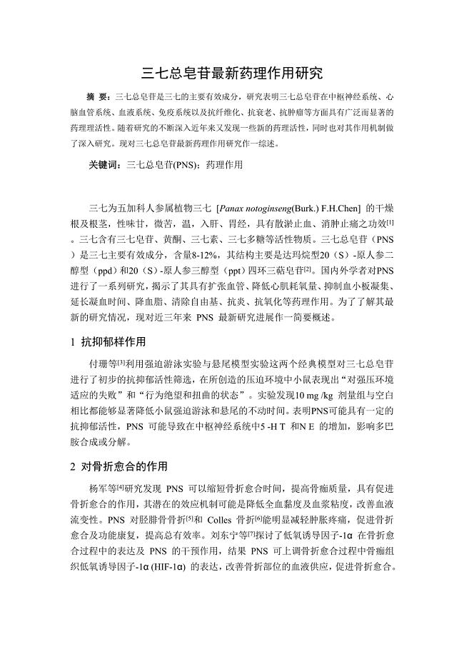 三七总皂苷最新药理作用研究