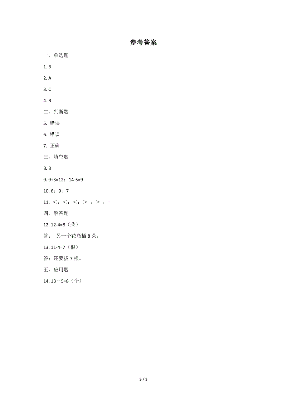 一年级下册数学人教版课时练第2单元《十几减5、4、3、》(含答案)(2)_第3页