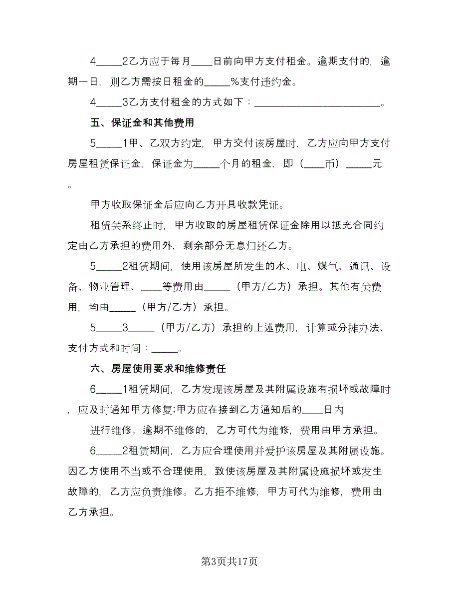 房子租赁协议书电子常用版（四篇）.doc_第3页