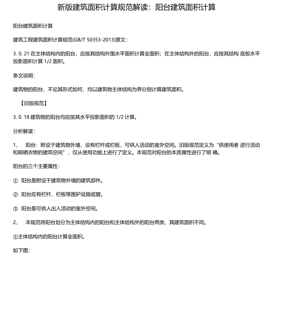 新版建筑面积计算规范解读_第1页