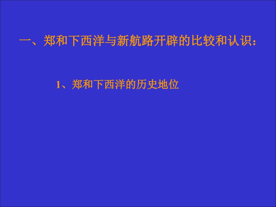 高三历史专题复习课由郑和下西洋想到的出课教师刘燕_第3页