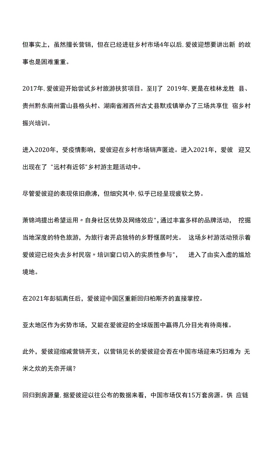 乡村民宿下沉新江湖：爱彼迎、途家、木鸟上演三国杀.docx_第3页